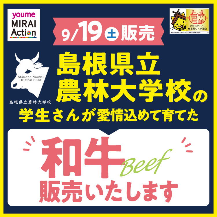 【9月19日(土)】島根県立農林大学校の学生さんが育てた和牛を販売します。