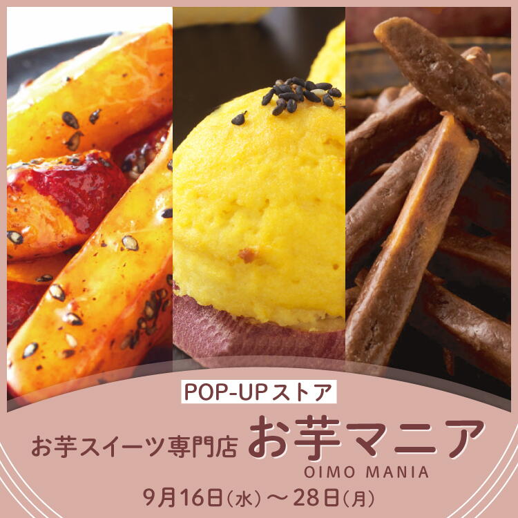 お芋スイーツ専門店『お芋マニア』POP-UPストア