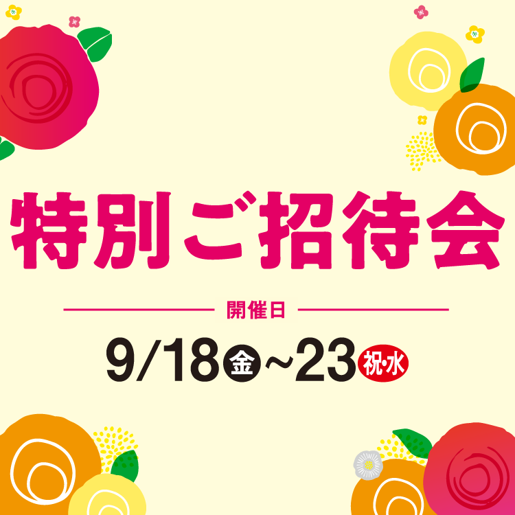 【9/18(金)～23(祝・水)】専門店『特別ご招待会』