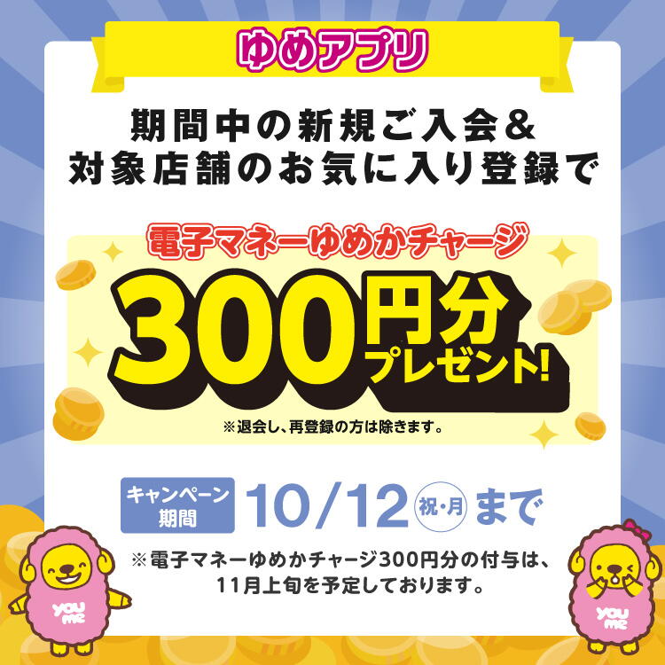 【10/12(祝・月)まで】『ゆめアプリ新規入会キャンペーン』実施中！