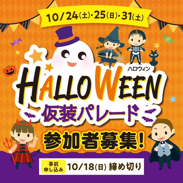 【10月24日(土曜日)・25日(日曜日)・31日(土曜日)】『ハロウィン 仮装パレード』参加者募集は10月18日(日曜日)まで