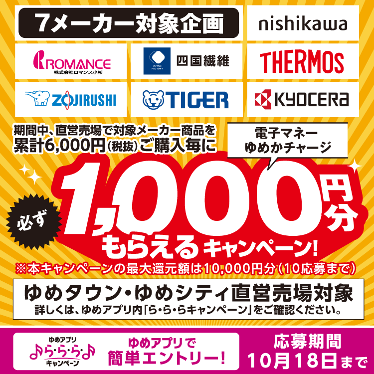 【ゆめアプリ ら・ら・ら・キャンペーン】『電子マネーゆめかチャージ必ず1,000円分もらえるキャンペーン』 [応募期間]10月18日(日曜日)まで