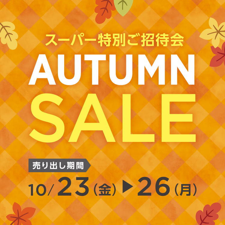【10/23(金)～26(月)】専門店『スーパー特別ご招待会 AUTUMN SALE』