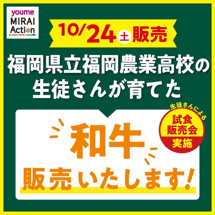 【10月24日(土曜日)】福岡県立福岡農業高校の生徒さんが育てた『和牛』の生徒さんによる試食販売会を開催