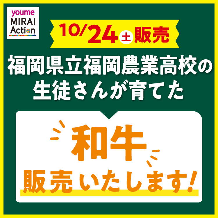 【10月24日(土曜日)】福岡県立福岡農業高校の生徒さんが育てた『和牛』を販売いたします。
