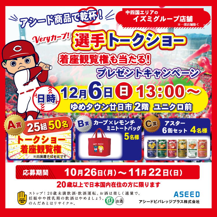 アシード商品を買って応募！『RCC VeryCARP カープ選手トークショーキャンペーン』 [応募期間]10月26日(月曜日)～11月22日(日曜日)
