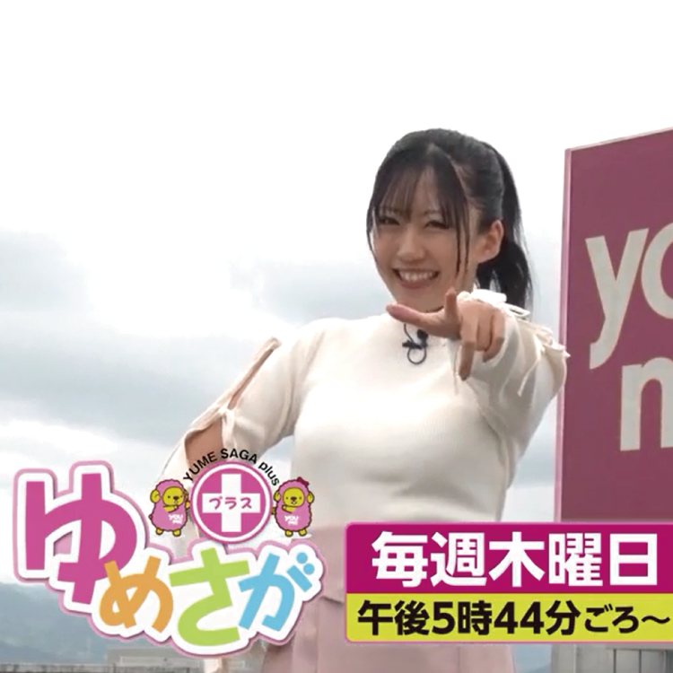 ゆめさがプラス毎週木曜日放送