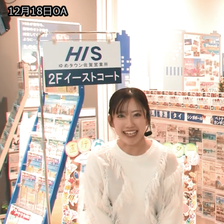 「ゆめさがプラス　ＨＩＳ　12月18日(木)放送」