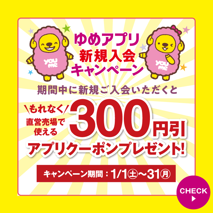0101_アプリ新規入会300円プレゼントCP
