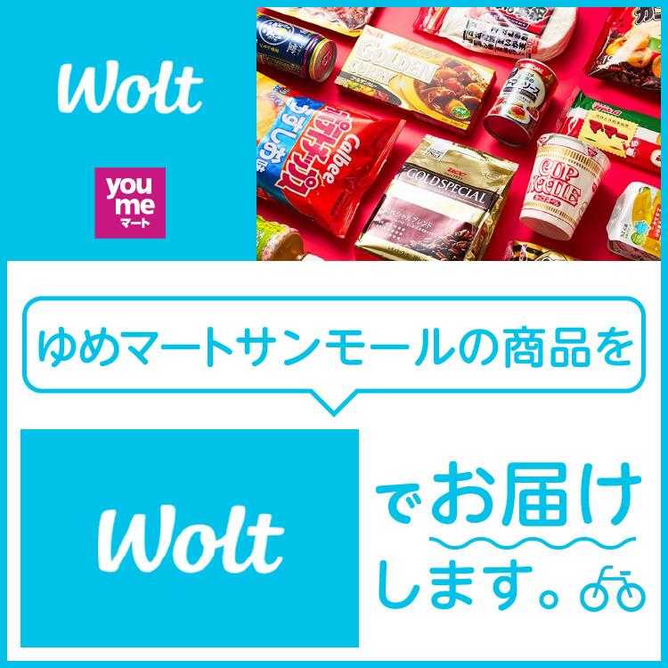 【ゆめマートサンモール】デリバリーサービス『Wolt』でお届けします！