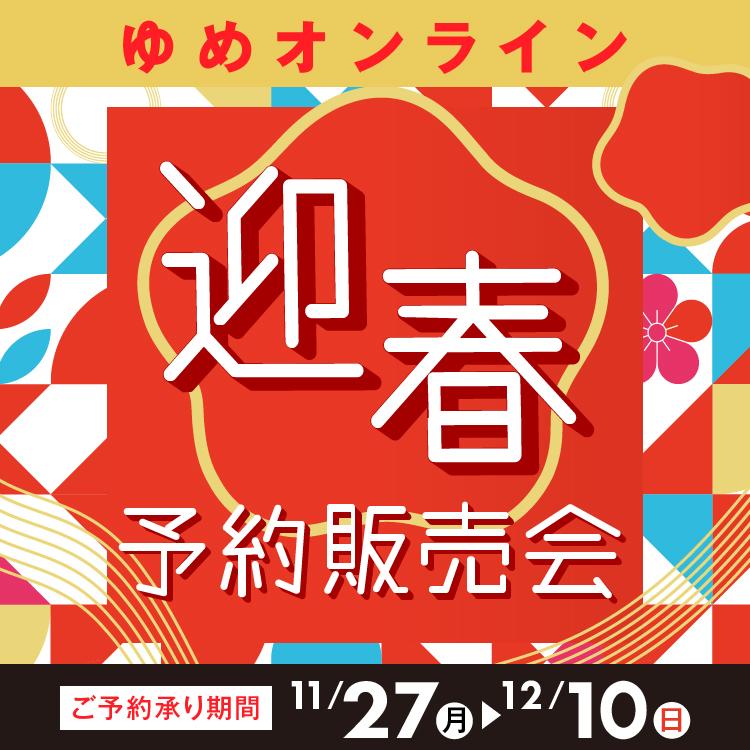 ゆめオンライン　迎春販売会（11/27～12/10）