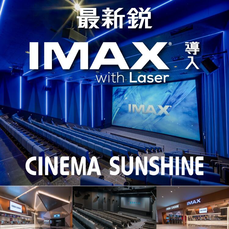 最新鋭IMAX(R) with Laser導入 CINEMA SUNSHINE