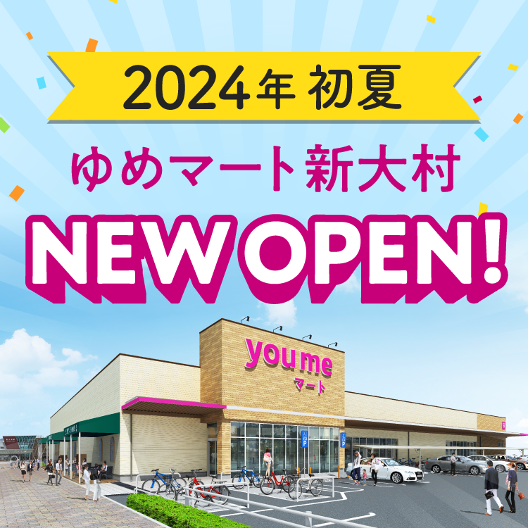 ゆめマート新大村｜イズミ・ゆめタウン公式サイト｜長崎県大村市植松
