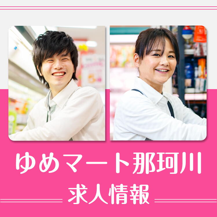ゆめマート那珂川 求人情報