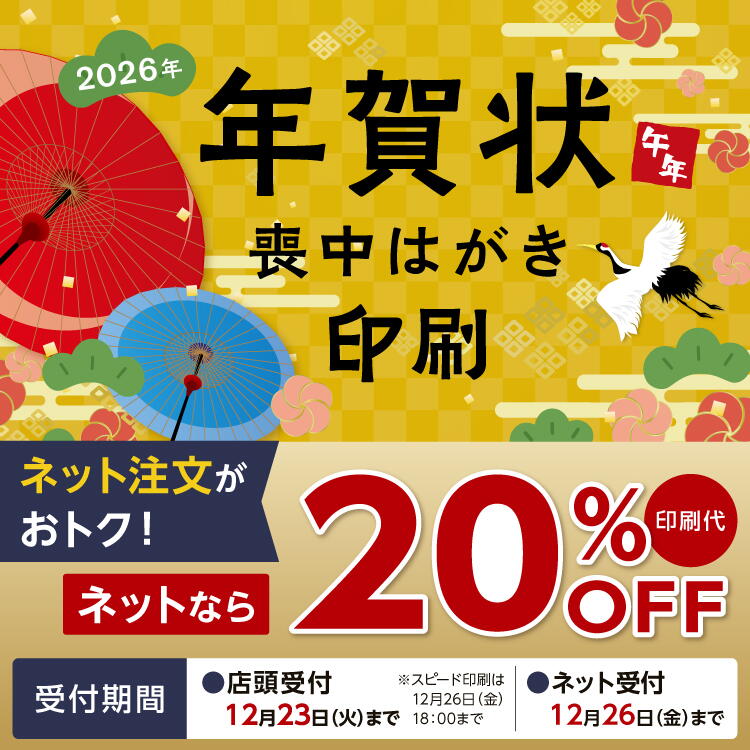 2026年 年賀状、喪中はがき印刷 ネット注文がおトク。ネットなら印刷代が20％オフ。店頭受付は12月23日(火曜日)まで。スピード印刷は12月26日(金曜日)18時まで。 ネット受付は12月26日(金曜日)まで。