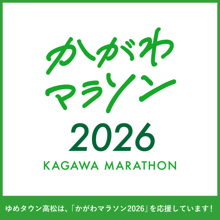かがわマラソン2026 ゆめタウン高松は、「かがわマラソン2026」を応援しています！