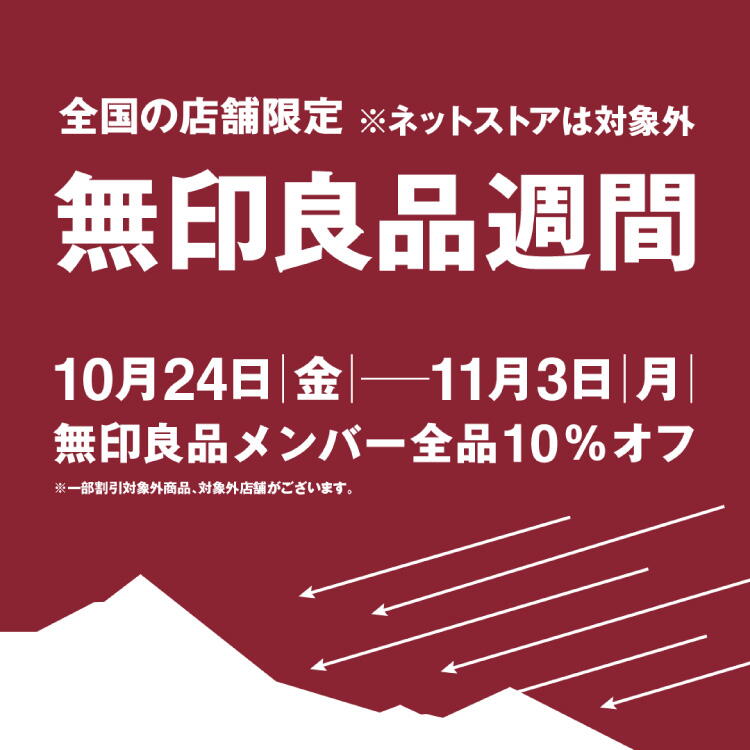 10月24日(金曜日)～11月3日(祝日・月曜日)『無印良品週間』開催 無印良品メンバー全品10％オフ※一部割引対象外商品がございます。※ネットストアは対象外