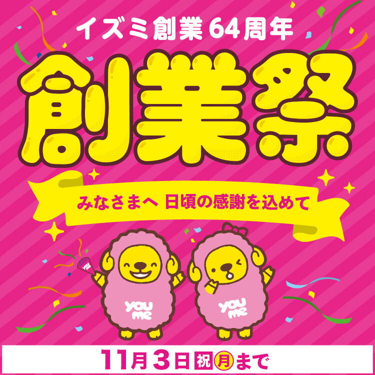 イズミ創業64周年 創業祭 みなさまへ 日頃の感謝を込めて 11月3日(祝日・月曜日)まで