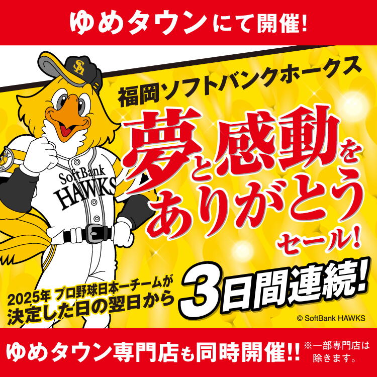 ゆめタウンにて開催！ 福岡ソフトバンクホークス 夢と感動をありがとうセール！ 2025年 プロ野球日本一チームが決定した日の翌日から3日間開催！ゆめタウン専門店も同時開催！！※一部専門店は除きます。