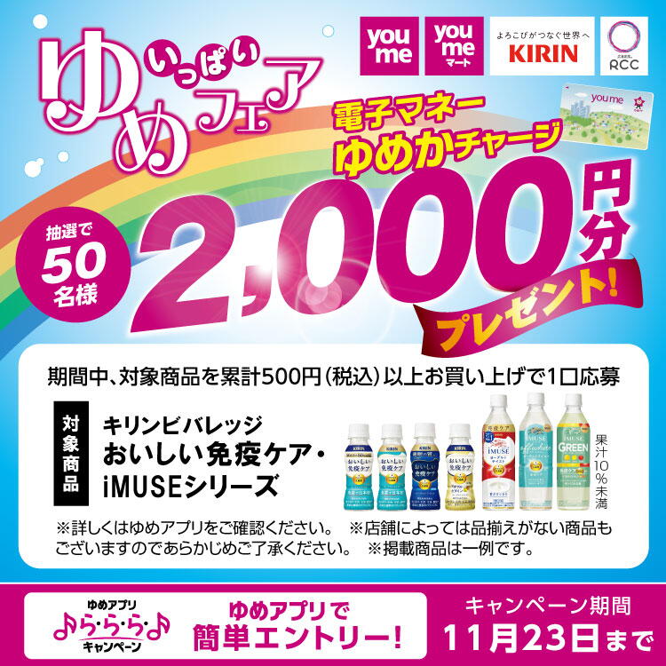 【ゆめアプリ ら・ら・ら・キャンペーン】ゆめタウン・ゆめマート・キリンビバレッジ・RCC共同企画『ゆめいっぱいフェア』