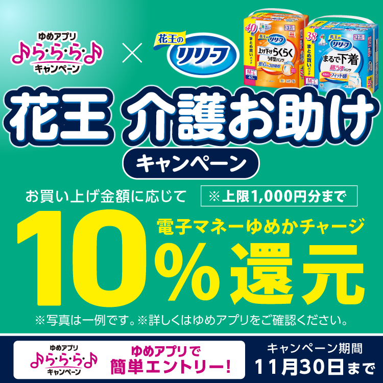 【ゆめアプリ ら・ら・ら・キャンペーン】『花王 介護お助けキャンペーン』キャンペーン期間11月30日(日曜日)まで