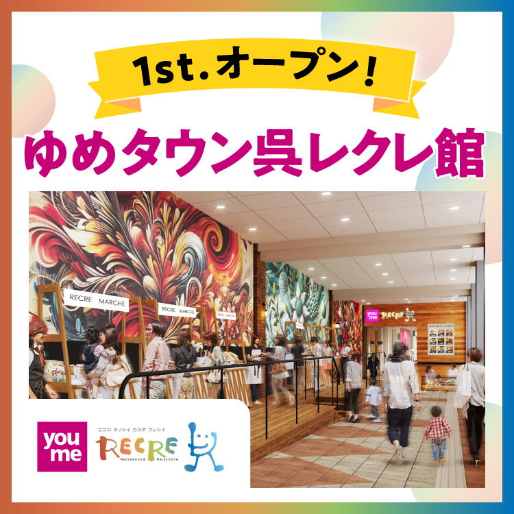 ゆめタウン呉レクレ館 1st.オープン！