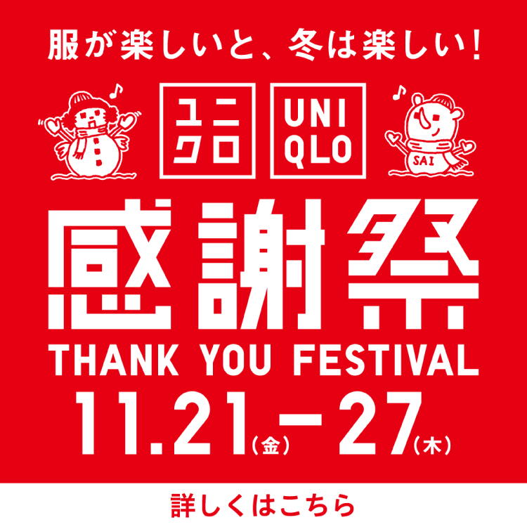 服が楽しいと、冬は楽しい！『ユニクロ感謝祭』サンキューフェスティバル 11月21日(金曜日)～27日(木曜日)