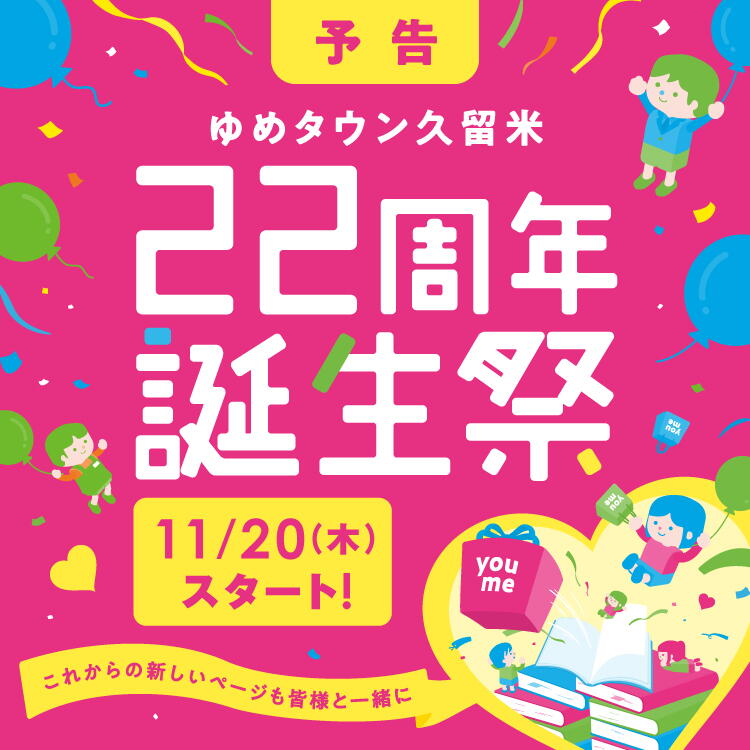 予告 ゆめタウン久留米22周年誕生祭 11月20日(木曜日)スタート