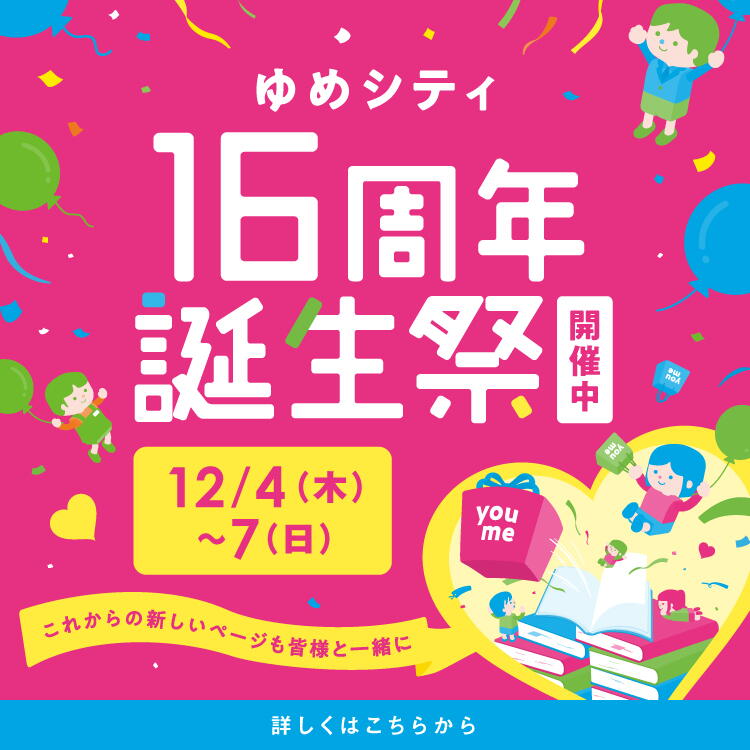 ゆめシティ16周年誕生祭 12月4日(木曜日)～7日(日曜日)開催
