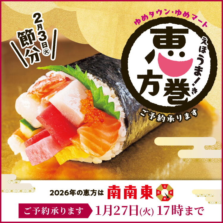 ゆめタウン・ゆめマート えほうま！き 恵方巻ご予約承ります 2月3日(火曜日)節分 2026年の恵方は南南東 [ご予約承ります]1月27日(火曜日)17時まで