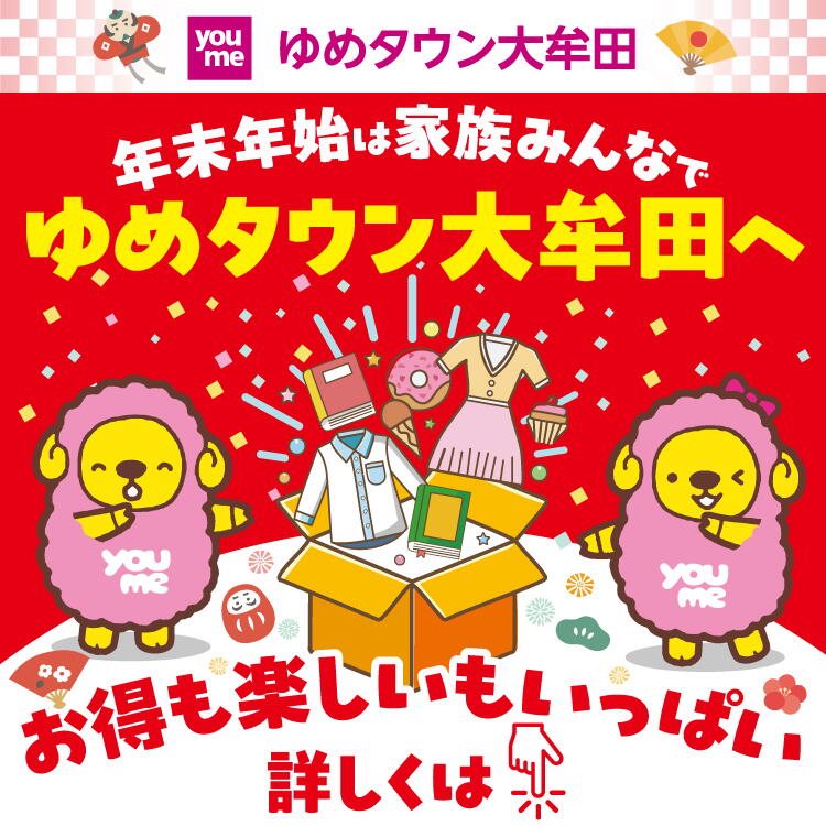 ゆめタウン大牟田 年末年始は家族みんなでゆめタウン大牟田へ お得も楽しいもいっぱい 詳しくはこちら