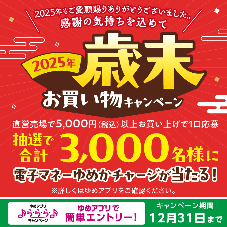 ゆめアプリ ら・ら・ら・キャンペーン　2025年歳末お買物キャンペーン　キャンペーン期間　12月31日(金曜日)まで　詳しくは、ゆめアプリ内「ら・ら・ら・キャンペーン」をご確認ください。
