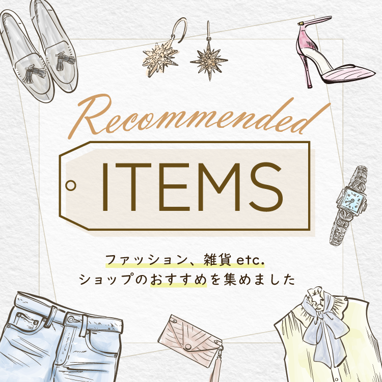 ゆめタウン廿日市 おすすめアイテム ファッション、雑貨など ショップのおすすめを集めました