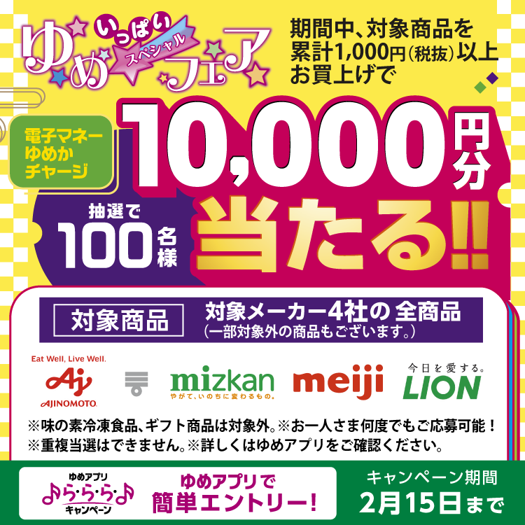 ゆめいっぱいスペシャルフェア【ゆめアプリ ら・ら・ら・キャンペーン】期間中、対象商品を累計1,000円(税抜)以上お買上げで抽選で100名様に電子マネーゆめかチャージ10,000円分当たる!! キャンペーン期間2月15日(日曜日)まで