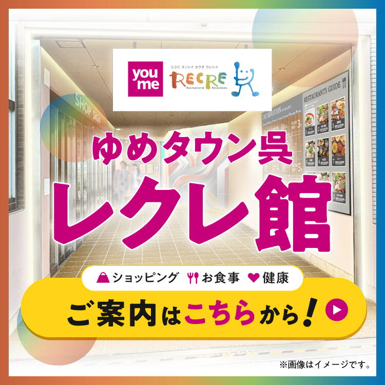 ゆめタウン呉レクレ館 ご案内はこちらから！