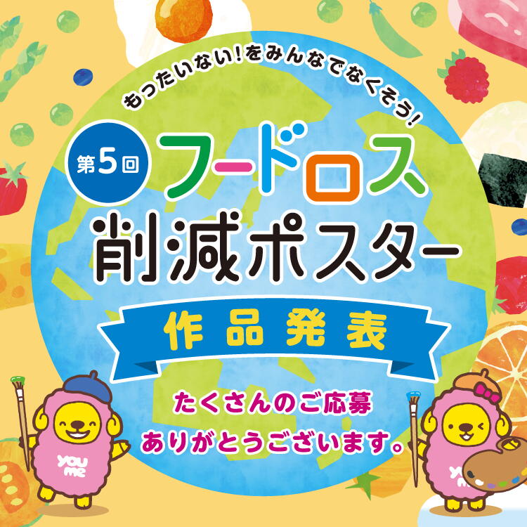 もったいない！をみんなでなくそう！第5回「フードロス削減ポスター」作品発表 たくさんのご応募ありがとうございます。