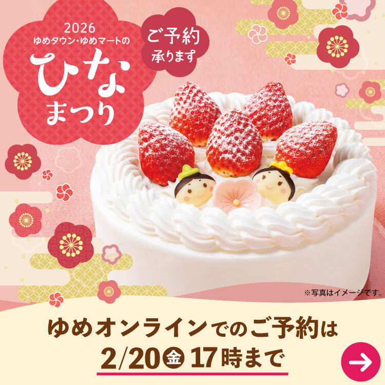 2026「ゆめタウン・ゆめマートのひなまつり」ゆめオンラインでのご予約は2月20日(金曜日)17時まで