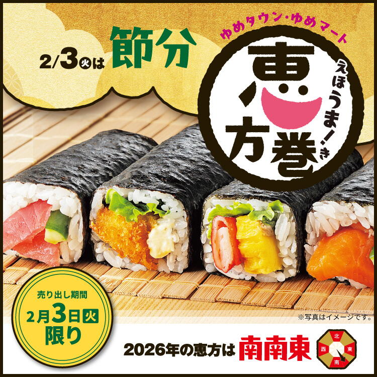2月3日(火曜日)は節分 ゆめタウン・ゆめマート恵方巻 [売り出し期間]2月3日(火曜日)限り 2026年の恵方は南南東