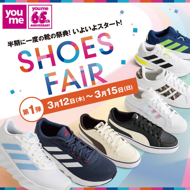 半期に一度の靴の祭典！いよいよスタート！ シューズフェア 第1弾 3月12日(木曜日)～3月15日(日曜日)
