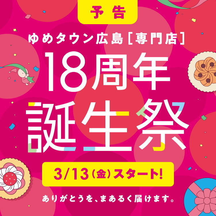 ゆめタウン広島 専門店 18周年誕生祭 3月13日(金曜日)スタート