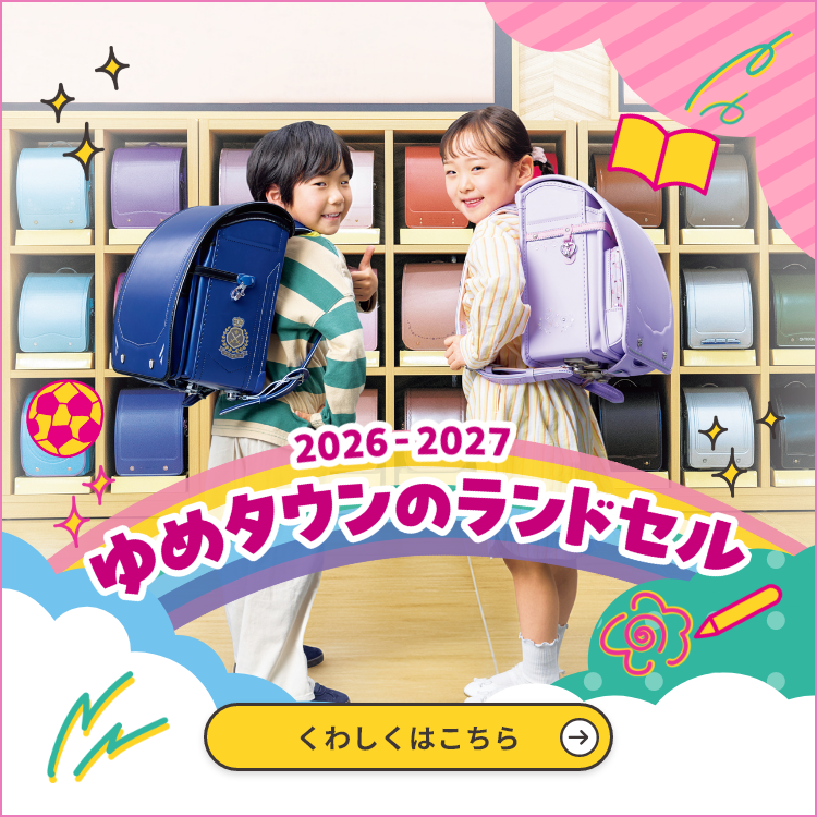 2026-2027 ゆめタウンのランドセル