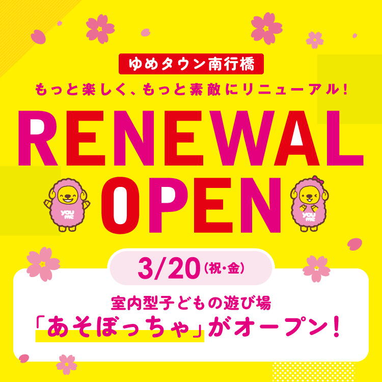 【ゆめタウン南行橋店】もっと楽しく、もっと素敵にリニューアル！　リニューアルオープン 3月20日(祝日・金曜日)室内型子どもの遊び場「あそぼっちゃ」がオープン！