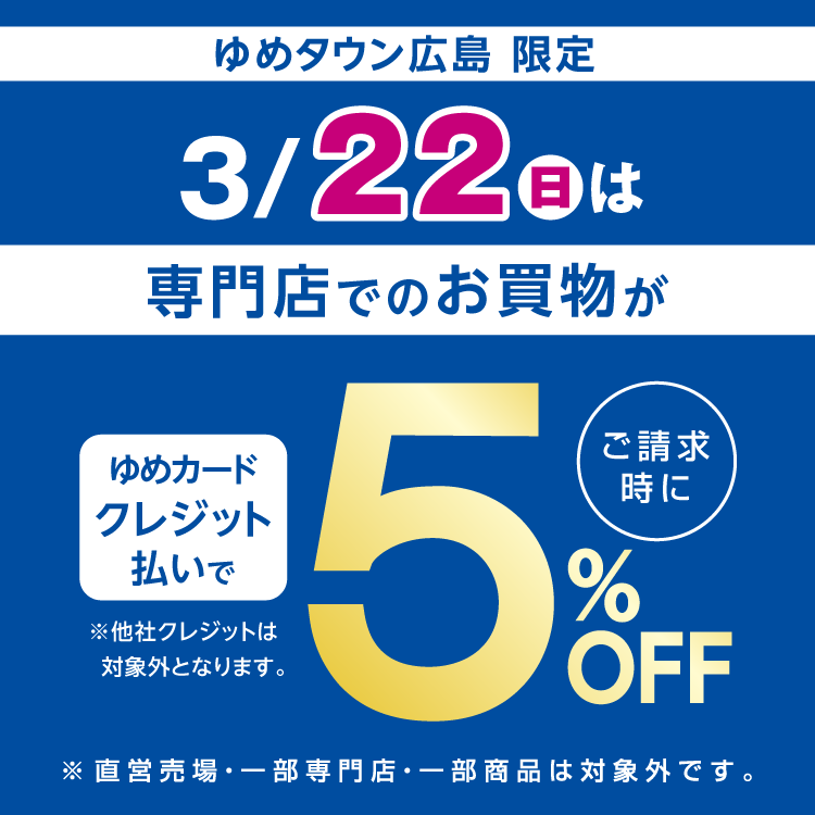 【ゆめタウン広島 限定】3月22日(日曜日)　専門店はゆめカードクレジット払いがおトク