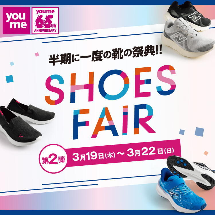 半期に一度の靴の祭典！ シューズフェア 第2弾 3月19日(木曜日)～3月22日(日曜日)