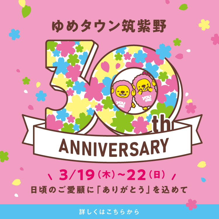 ゆめタウン筑紫野 30周年誕生祭 3月19日(木曜日)から22日(日曜日)まで