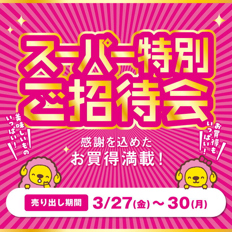 スーパー特別ご招待会 感謝を込めたお買い得満載! [売り出し期間]3月27日(金曜日)～30日(月曜日)