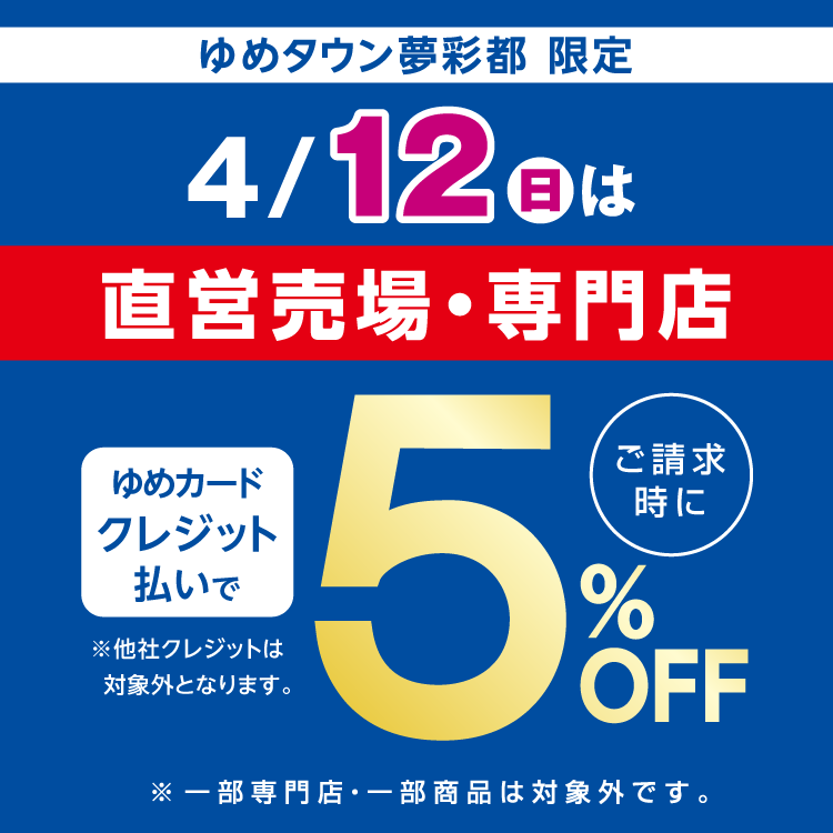 ゆめタウン夢彩都 限定 4月12日(日曜日)　直営売場・専門店　ゆめカードクレジット払いがおトク