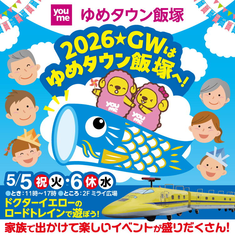 ゆめタウン飯塚 2026 ゴールデンウィークはゆめタウン飯塚へ！ 5月5日(祝日・火曜日)・6日(休日・水曜日) とき：11時～17時 ところ：2階ミライ広場 ドクターイエローのロードトレインで遊ぼう！ 家族で出かけて楽しいイベントが盛りだくさん！