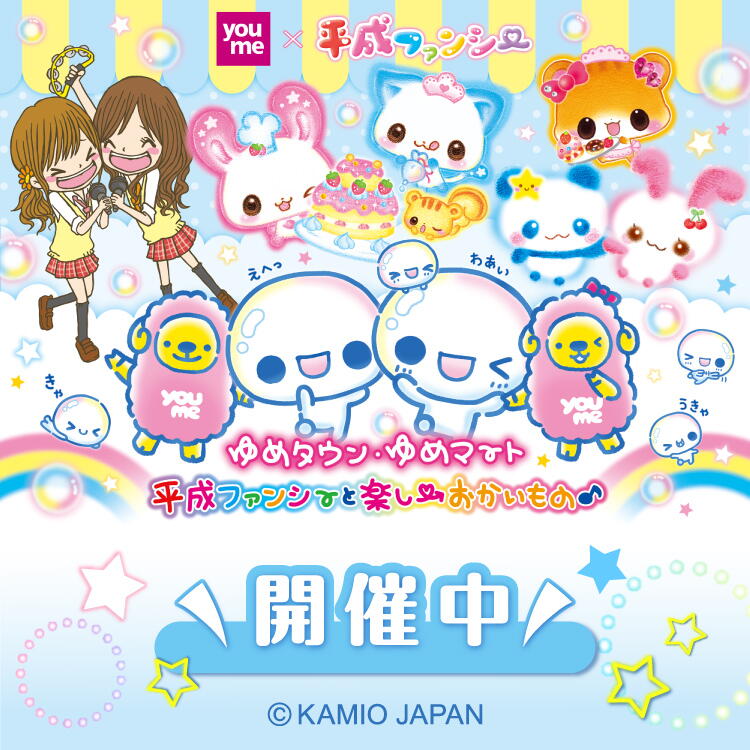 ゆめタウン・ゆめマート 『平成ファンシーと楽しいおかいもの』開催中！