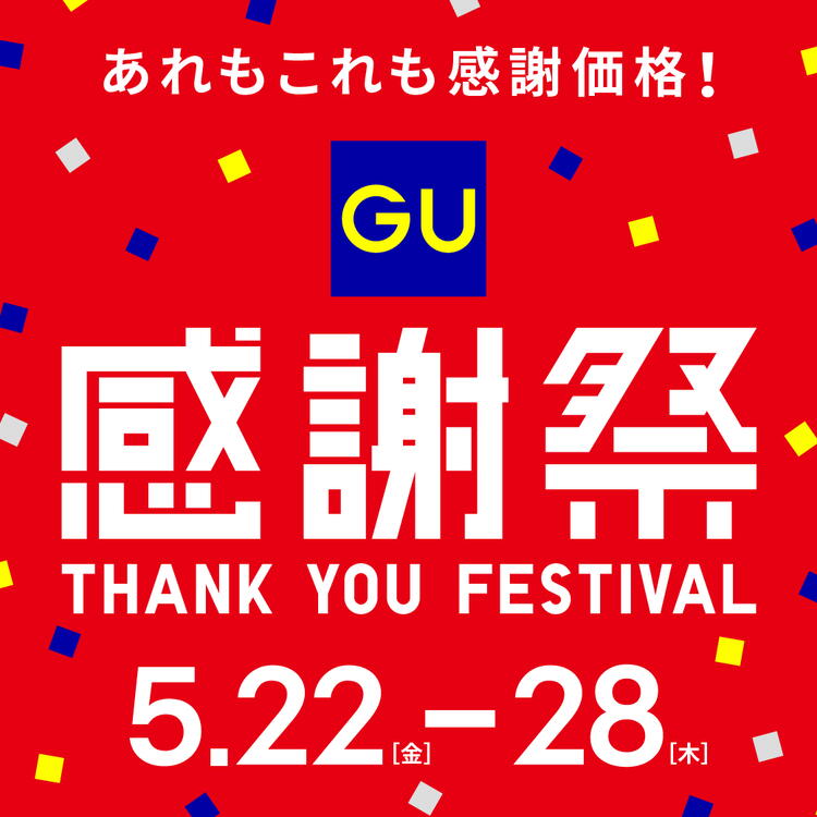あれもこれも感謝価格！『ジーユー 感謝祭』5月22日(金曜日)～28日(木曜日)